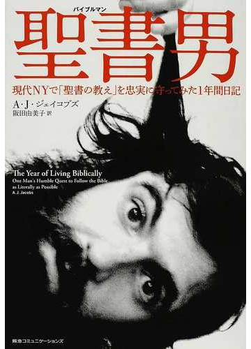 聖書男 現代ｎｙで 聖書の教え を忠実に守ってみた１年間日記の通販 ａ ｊ ジェイコブズ 阪田 由美子 紙の本 Honto本の通販ストア