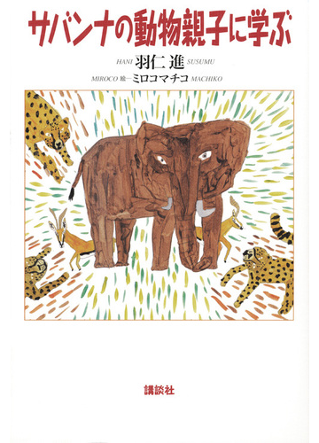 サバンナの動物親子に学ぶの通販 羽仁 進 ミロコマチコ 紙の本 Honto本の通販ストア