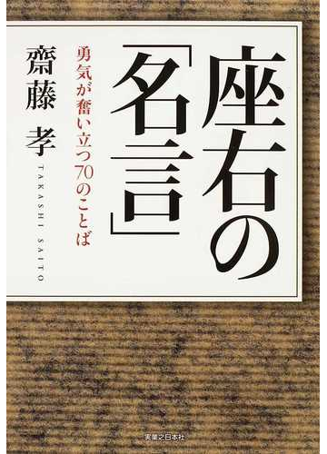 座右の 名言 勇気が奮い立つ７０のことばの通販 齋藤 孝 紙の本 Honto本の通販ストア