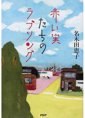 赤い実たちのラブソングの通販 名木田 恵子 小説 Honto本の通販ストア