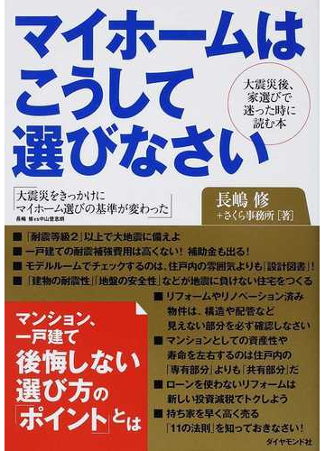 マイホームはこうして選びなさい 大震災後 家選びで迷った時に読む本 大震災をきっかけにマイホーム選びの基準が変わったの通販 長嶋 修 さくら事務所 紙の本 Honto本の通販ストア