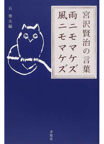 雨ニモマケズ風ニモマケズ 宮沢賢治の言葉の通販 宮沢 賢治 石 寒太 小説 Honto本の通販ストア