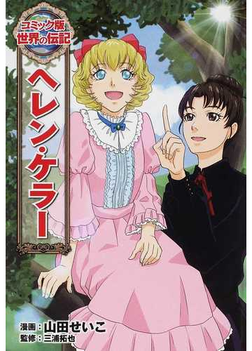 ヘレン ケラー コミック版世界の伝記 の通販 山田 せいこ 三浦 拓也 紙の本 Honto本の通販ストア