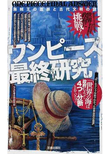 スーパーセール ワンピース最終研究 海賊王の血脈と古代文明の謎 趣味 スポーツ 実用
