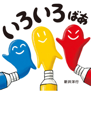 いろいろばあ 本の通販