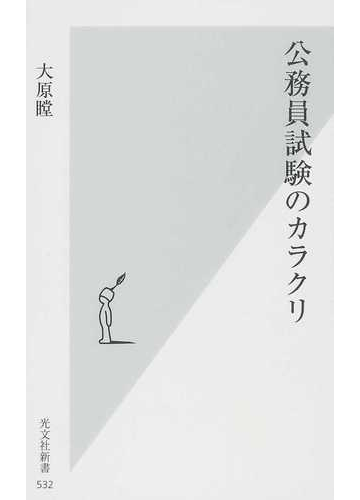 公務員試験のカラクリの通販 大原 瞠 光文社新書 紙の本 Honto本の通販ストア