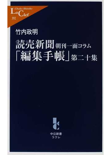 読売新聞朝刊一面コラム 編集手帳 第２０集の通販 竹内 政明 中公新書ラクレ 紙の本 Honto本の通販ストア