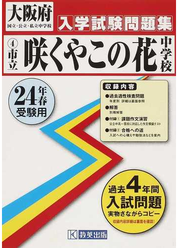 市立咲くやこの花中学校 ２４年春受験用の通販 紙の本 Honto本の通販ストア