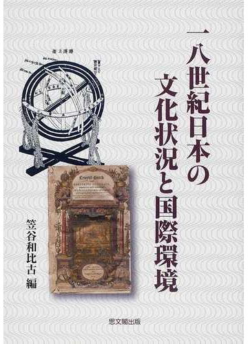 読者の台頭と文学者 イギリス一八世紀から一九世紀へ 清水一嘉 小林英美 編 がらくた本の店 ごんた堂