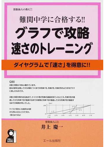 難関中学に合格する グラフで攻略速さのトレーニング ダイヤグラムで 速さ を得意に 算数脳を鍛える 中学受験の通販 井上 慶一 紙の本 Honto本の通販ストア