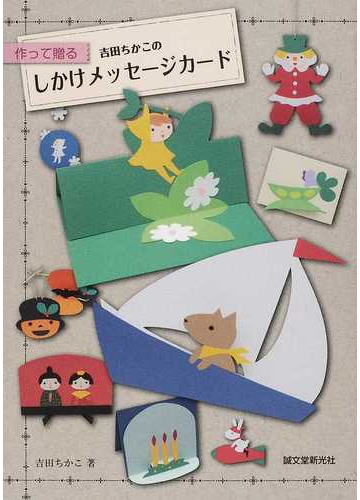 吉田ちかこのしかけメッセージカード 作って贈るの通販 吉田 ちかこ 紙の本 Honto本の通販ストア