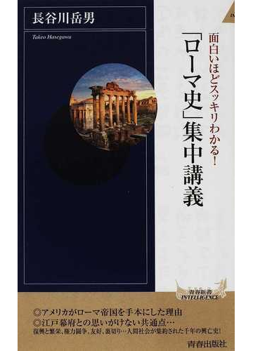 面白いほどスッキリわかる ローマ史 集中講義の通販 長谷川 岳男 青春新書intelligence 紙の本 Honto本の通販ストア 面白いほどスッキリわかる ローマ史 集中講義の通販 長谷川 岳男 青春新書intelligence 紙の本 Honto本の通販ストア