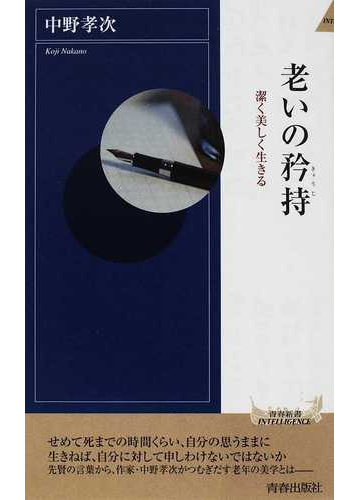 老いの矜持 潔く美しく生きるの通販 中野 孝次 青春新書intelligence 紙の本 Honto本の通販ストア