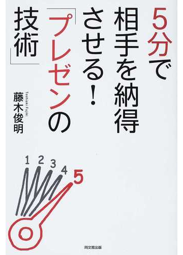 ５分で相手を納得させる プレゼンの技術 の通販 藤木 俊明 紙の本 Honto本の通販ストア