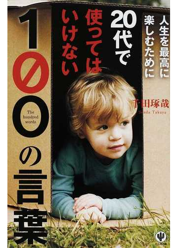 人生を最高に楽しむために２０代で使ってはいけない１００の言葉の通販 千田 琢哉 紙の本 Honto本の通販ストア