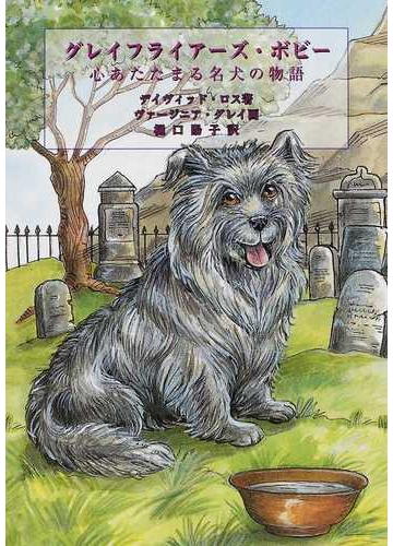 グレイフライアーズ ボビー 心あたたまる名犬の物語の通販 デイヴィッド ロス ヴァージニア グレイ 紙の本 Honto本の通販ストア