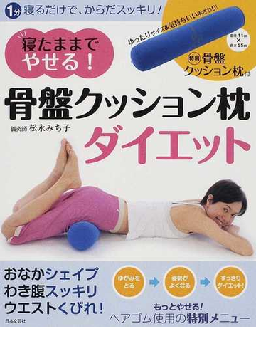 寝たままでやせる 骨盤クッション枕ダイエット １分寝るだけでからだスッキリ の通販 松永 みち子 紙の本 Honto本の通販ストア