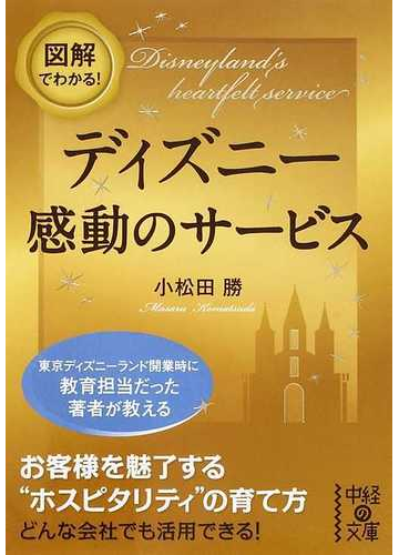 図解でわかる ディズニー感動のサービスの通販 小松田 勝 中経の文庫 紙の本 Honto本の通販ストア