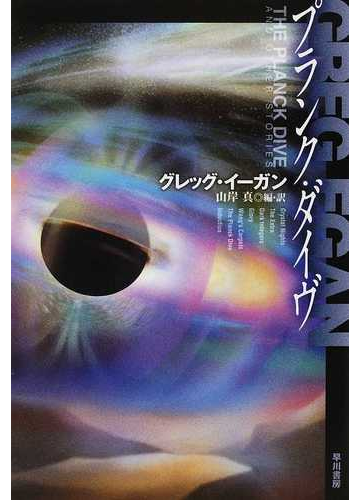 プランク ダイヴの通販 グレッグ イーガン 山岸 真 ハヤカワ文庫 Sf 紙の本 Honto本の通販ストア