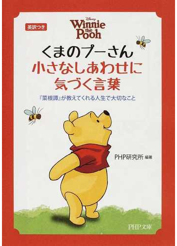 くまのプーさん小さなしあわせに気づく言葉 英訳つき 菜根譚 が教えてくれる人生で大切なことの通販 ｐｈｐ研究所 Php文庫 紙の本 Honto本の通販ストア