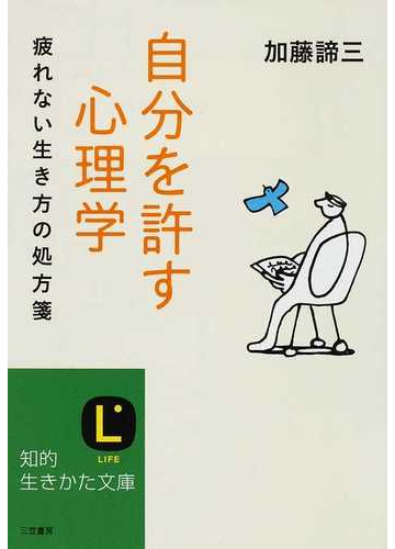 自分を許す心理学 疲れない生き方の処方箋の通販 加藤 諦三 知的生きかた文庫 紙の本 Honto本の通販ストア