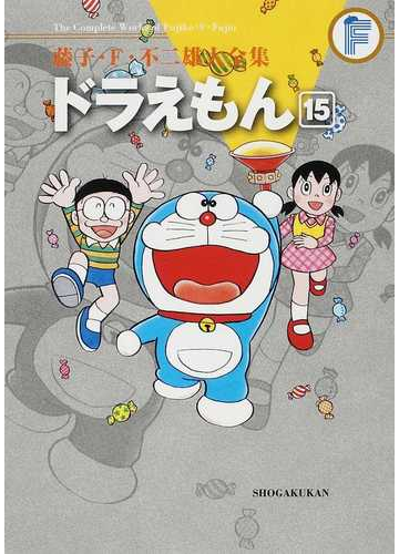 藤子 ｆ 不二雄大全集 ３ １５ １５の通販 藤子 ｆ 不二雄 コミック Honto本の通販ストア