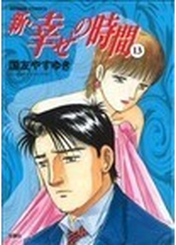 新 幸せの時間 １３の通販 国友 やすゆき コミック Honto本の通販ストア