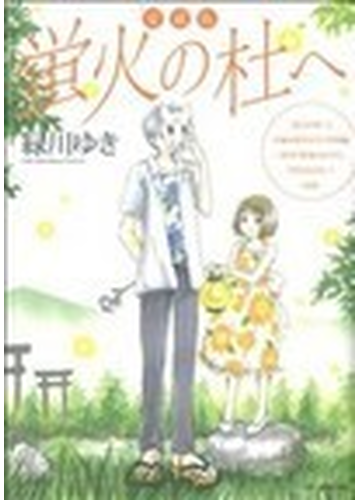 蛍火の杜へ 愛蔵版の通販 緑川 ゆき コミック Honto本の通販ストア