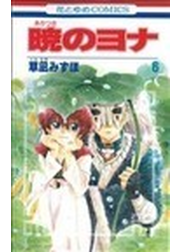 暁のヨナ ６ 花とゆめｃｏｍｉｃｓ の通販 草凪 みずほ 花とゆめコミックス コミック Honto本の通販ストア