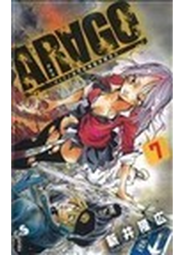 ａｒａｇｏ ロンドン市警特殊犯罪捜査官 ７の通販 新井 隆広 少年サンデーコミックス コミック Honto本の通販ストア