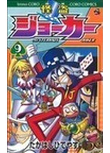 怪盗ジョーカー ９ コロコロコミックス の通販 たかはし ひでやす コロコロコミックス コミック Honto本の通販ストア