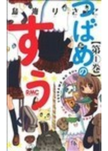 つばめのすぅ 第１巻の通販 鳥海 りさこ りぼんマスコットコミックス コミック Honto本の通販ストア