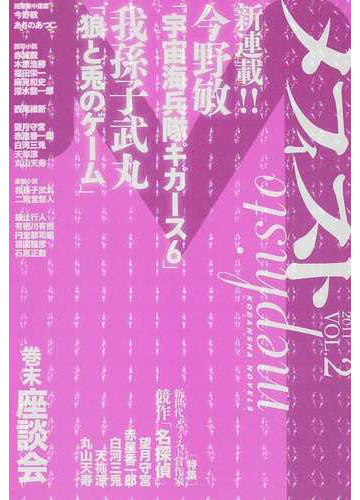 メフィスト ２０１１ｖｏｌ ２ メフィスト賞選考巻末座談会の通販 赤城 毅 紙の本 Honto本の通販ストア