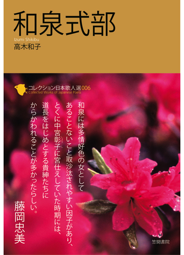 コレクション日本歌人選 ００６ 和泉式部の通販 和歌文学会 高木 和子 小説 Honto本の通販ストア