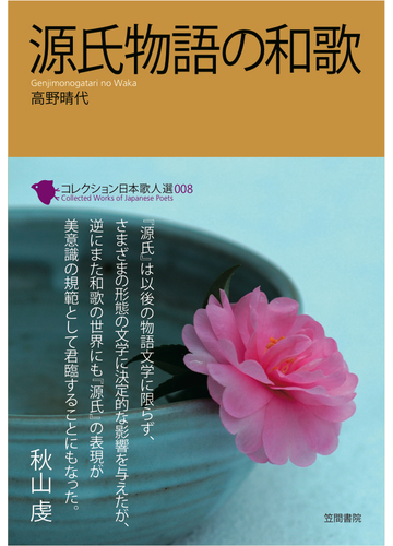 コレクション日本歌人選 ００８ 源氏物語の和歌の通販 和歌文学会 高野 晴代 小説 Honto本の通販ストア