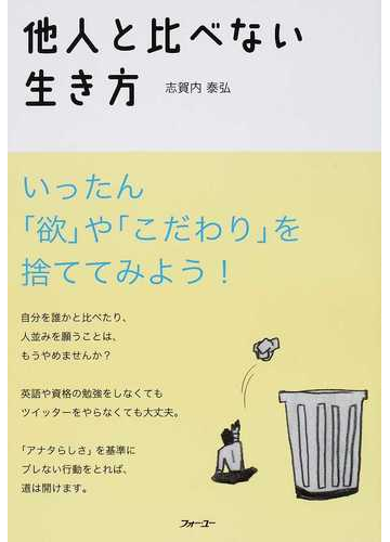 他人と比べない生き方 いったん 欲 や こだわり を捨ててみよう の通販 志賀内 泰弘 紙の本 Honto本の通販ストア