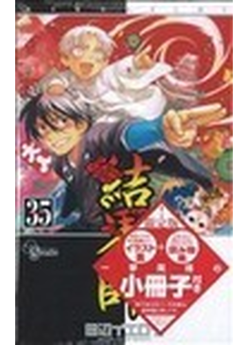 結界師 ３５巻 上製小冊子付限定版 の通販 田辺 イエロウ コミック Honto本の通販ストア