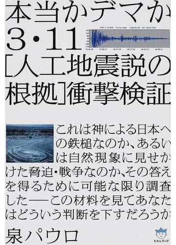 人工 東日本 地震 大震災 【確定なのか】3.11が人工地震であるこれだけの理由｜東日本大震災の真実