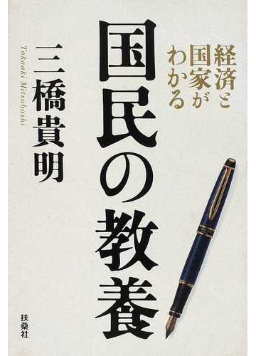 経済と国家がわかる国民の教養の通販 三橋 貴明 紙の本 Honto本の通販ストア
