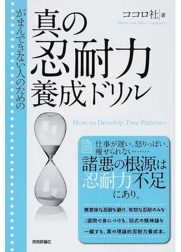 がまんできない人のための真の忍耐力養成ドリルの通販 ココロ社 紙の本 Honto本の通販ストア