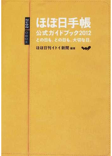 ほぼ日手帳公式ガイドブック ２０１２ どの日も どの日も 大切な日 の通販 ほぼ日刊イトイ新聞 紙の本 Honto本の通販ストア