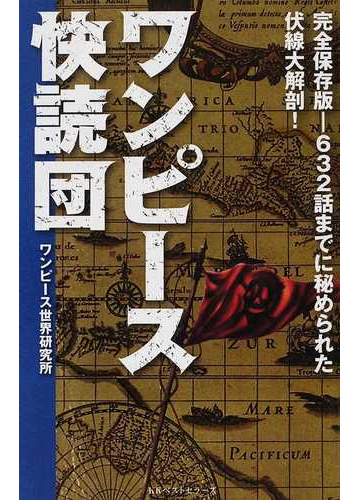 ワンピース快読団 完全保存版 ６３２話までに秘められた伏線大解剖 の通販 ワンピース世界研究所 コミック Honto本の通販ストア