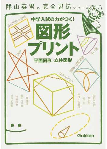 図形プリント 平面図形 立体図形の通販 陰山 英男 紙の本 Honto本の通販ストア