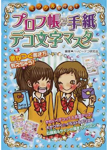 ミラクルかける プロフ帳 手紙デコ文字マスター 差がつく書き方教えちゃう の通販 ハッピーデコ研究会 紙の本 Honto本の通販ストア