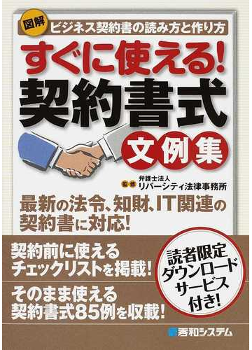 図解すぐに使える 契約書式文例集 ビジネス契約書の読み方と作り方 最新の法令 知財 ｉｔ関連の契約書に対応 の通販 リバーシティ法律事務所 横溝 昇 紙の本 Honto本の通販ストア