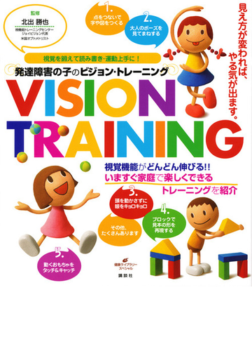 発達障害の子のビジョン トレーニング 視覚を鍛えて読み書き 運動上手に の通販 北出 勝也 健康ライブラリー 紙の本 Honto本の通販ストア