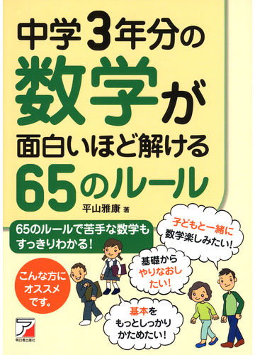 中学３年分の数学が面白いほど解ける６５のルール ６５のルールで苦手な数学もすっきりわかる の通販 平山 雅康 紙の本 Honto本の通販ストア