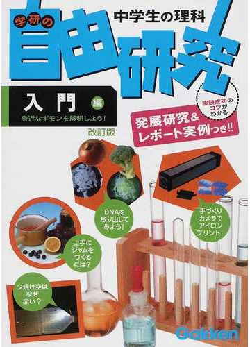 中学生の理科学研の自由研究 すぐできる アイディアいっぱい 発展研究 レポート実例つき 改訂版 入門編 身近なギモンを解明しよう の通販 学研教育出版 紙の本 Honto本の通販ストア