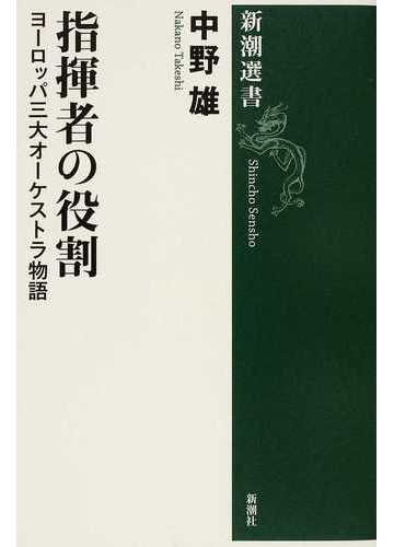 指揮者の役割 ヨーロッパ三大オーケストラ物語の通販 中野 雄 新潮選書 紙の本 Honto本の通販ストア