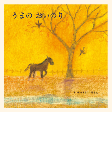 うまのおいのりの通販 まつむら まさこ 紙の本 Honto本の通販ストア